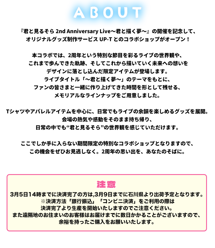 君と見るそら 2nd Anniversary Live〜君と描く夢〜UP-Tコラボショップ