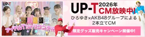 UP-T 2026年CM