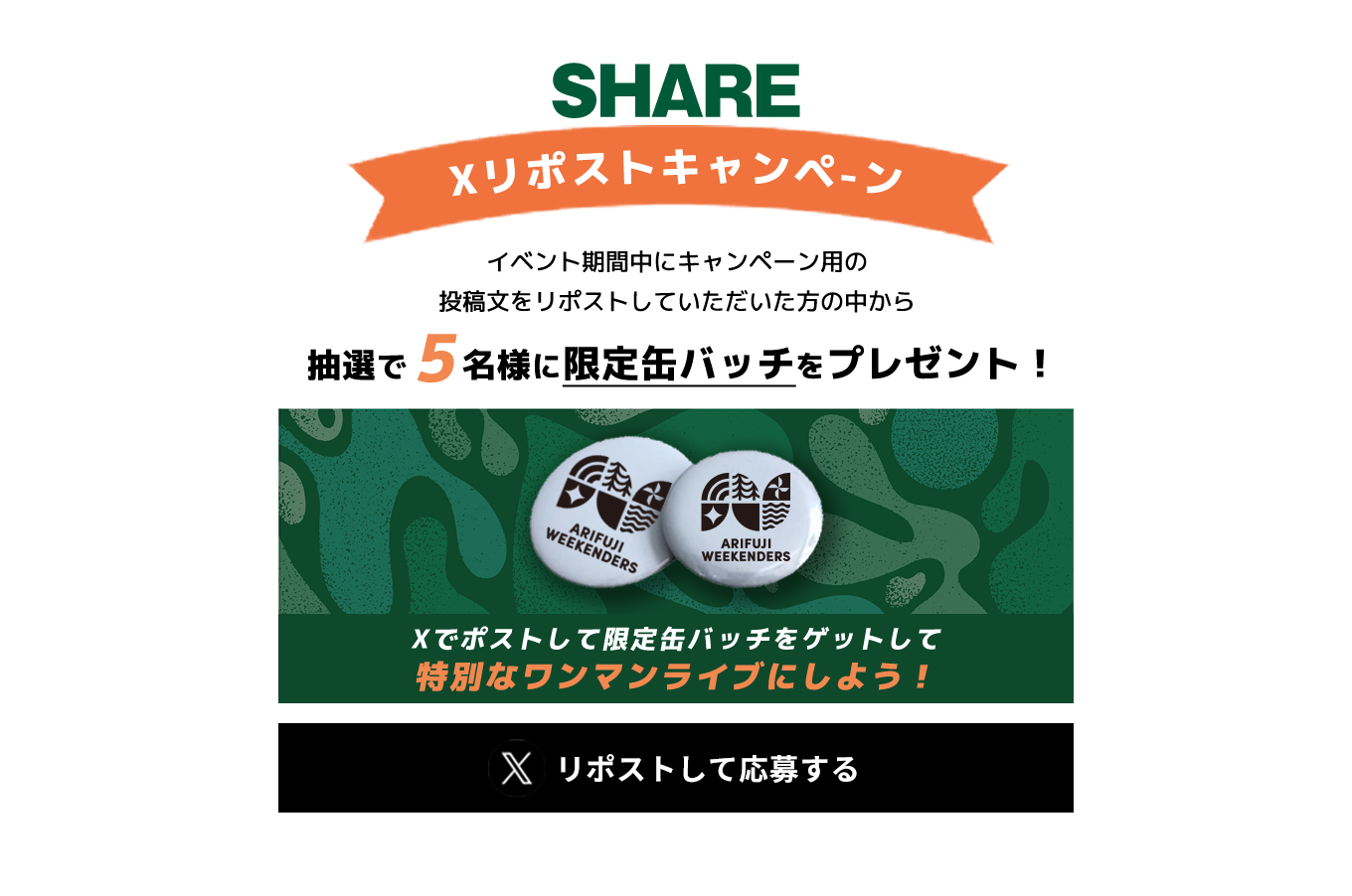 image-Xリポストキャンペーン