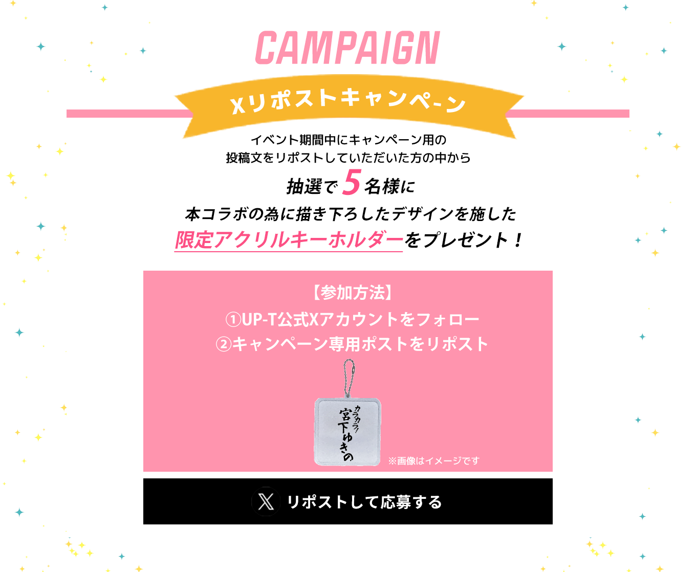 image-Xリポストキャンペーン