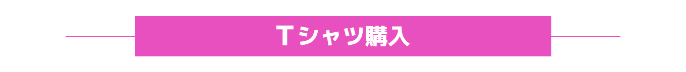 Tシャツ購入