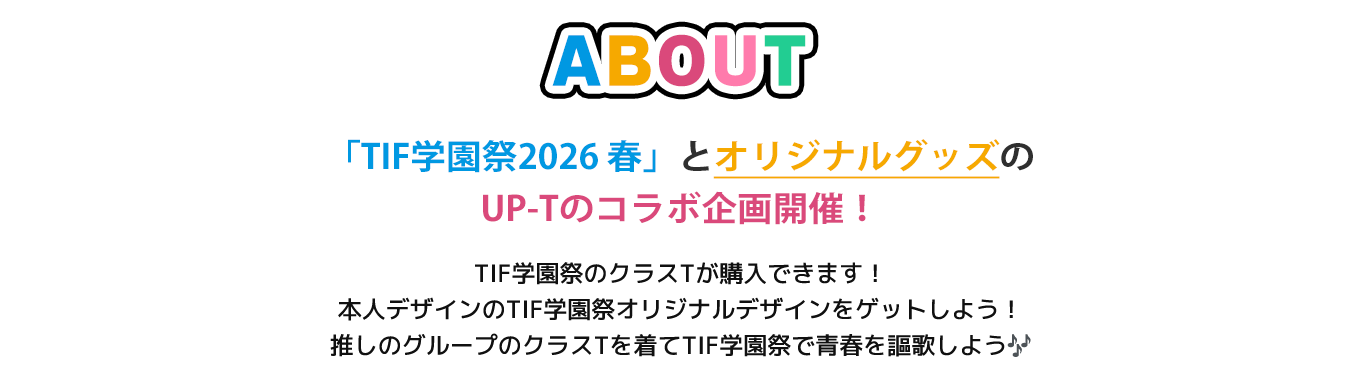 image-「TIF学園祭2024 春」とオリジナルグッズのUP-Tのコラボ企画開催！TIF学園祭のクラスTが購入できます！本人デザインのTIF学園祭オリジナルデザインをゲットしよう！推しのグループのクラスTを着てTIF学園祭で青春を謳歌しよう！