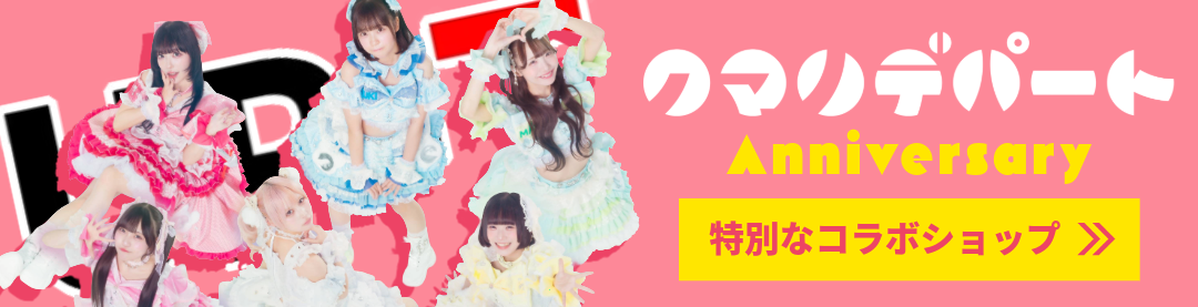 クマリデパート10周年記念 特別なコラボショップ