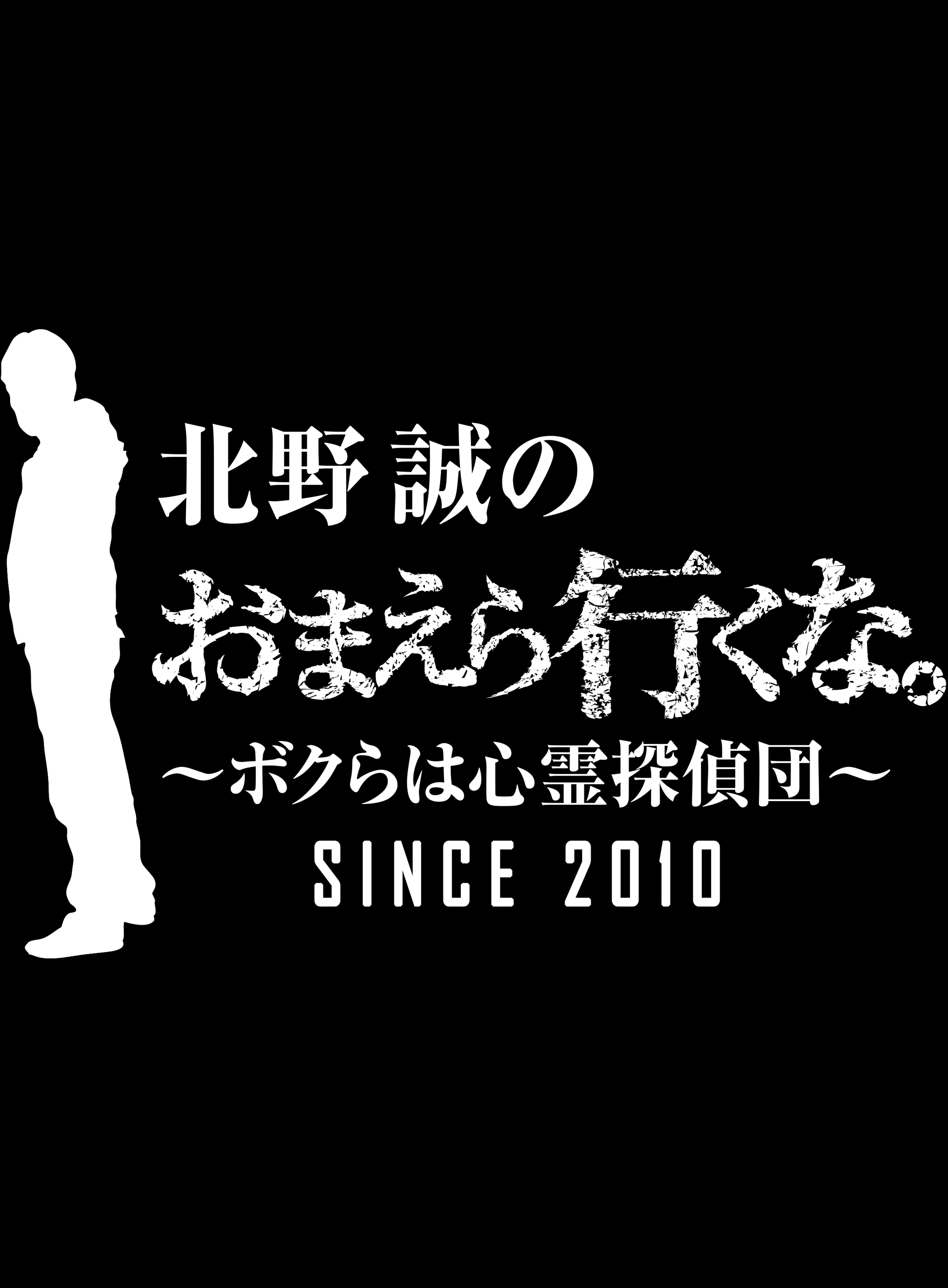 「北野誠のおまえら行くな。」オフィシャルグッズ