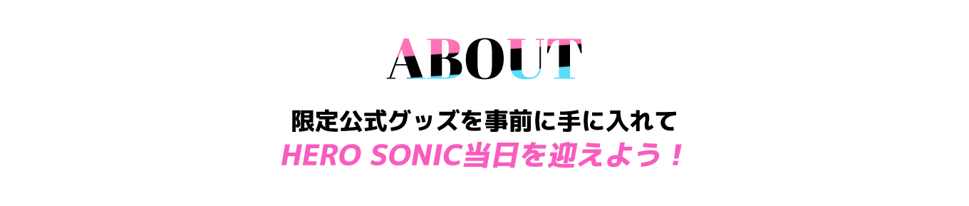 image-限定公式グッズを事前に手に入れて HERO SONIC当日を迎えよう！
