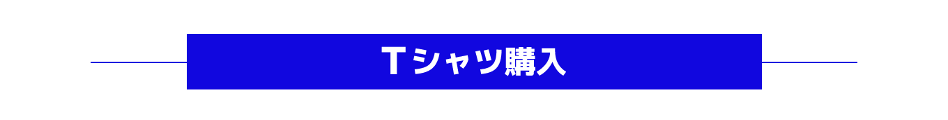 Tシャツ購入