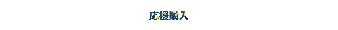 応援購入