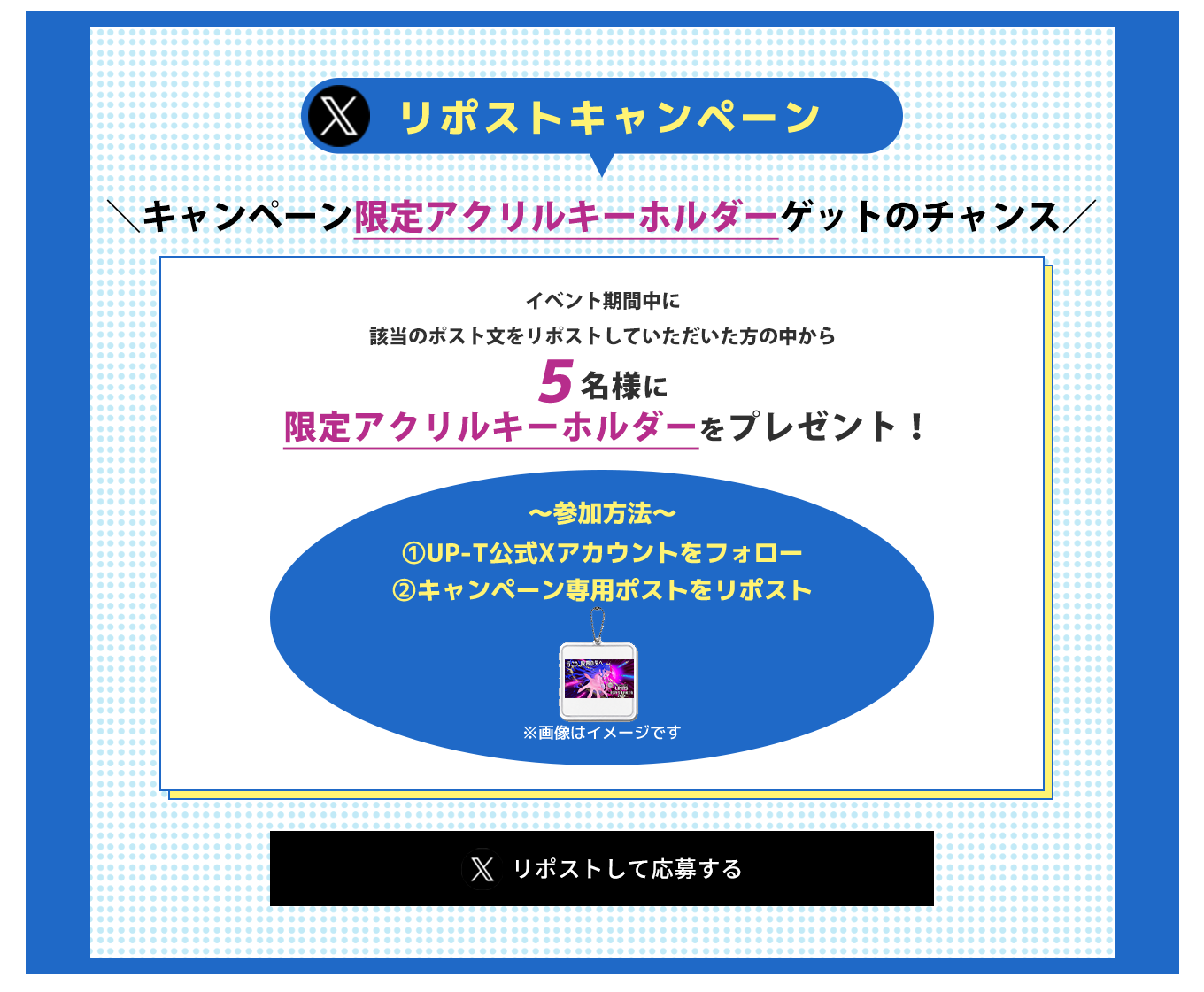 image-Xリポストキャンペーン