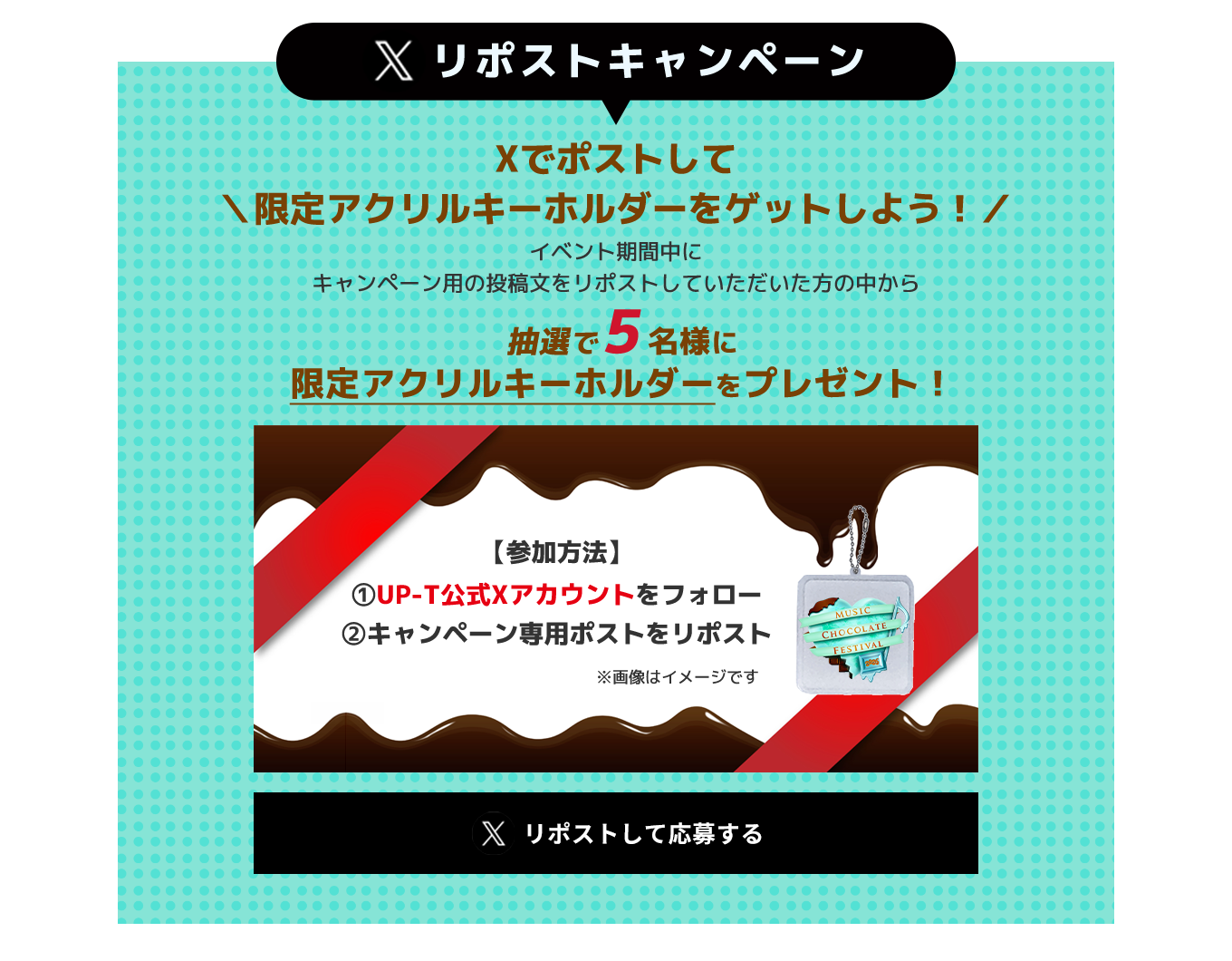 image-Xリポストキャンペーン