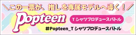 Popteen Tシャツプロデュースバトル