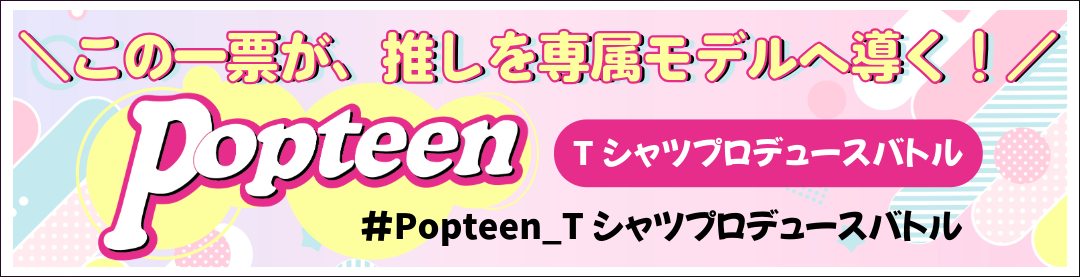 Popteen Tシャツプロデュースバトル