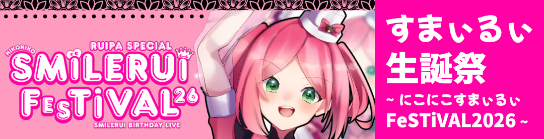 すまぃるぃ生誕祭
