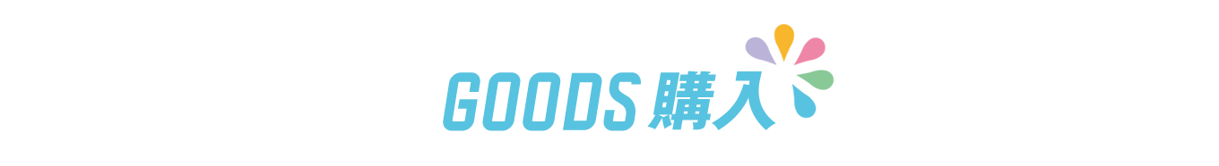 GOODS購入