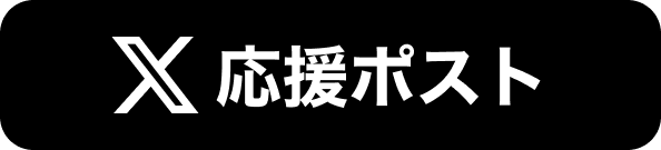 X ポストする