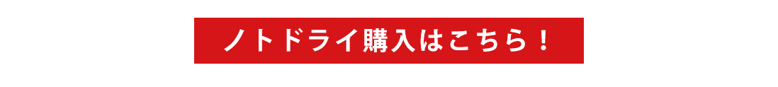 image-ノトドライ購入はこちら！