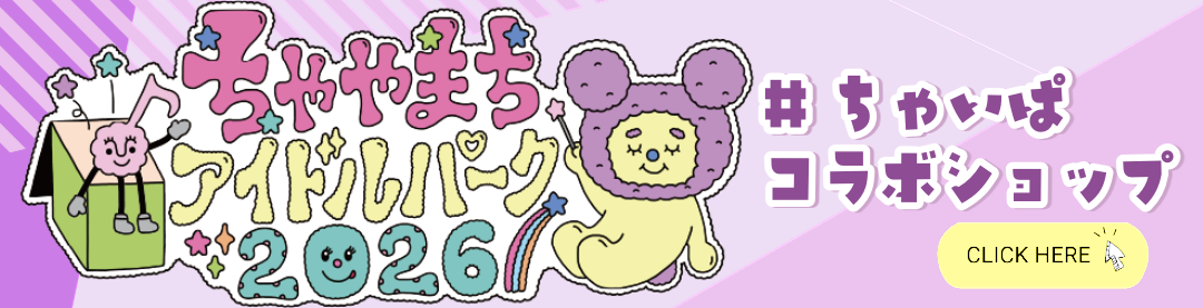 ちゃやまちアイドルパーク2026