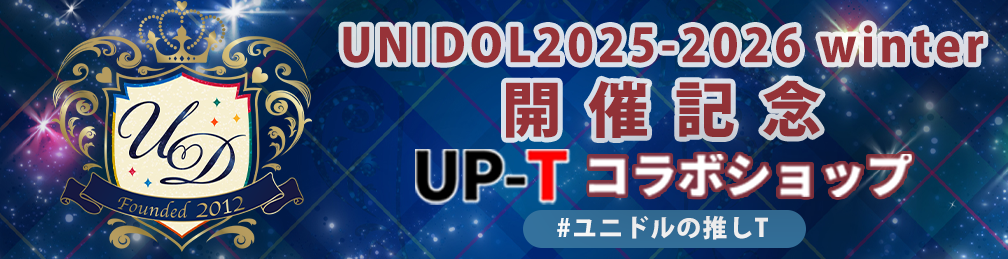 UNIDOL2025-2026winter