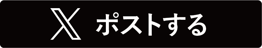 X ポストする