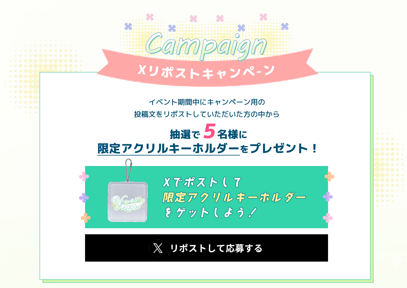 image-Xリポストキャンペーン