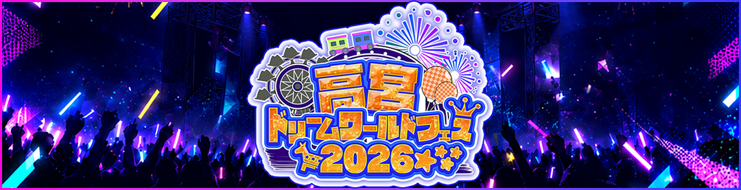 高宮ドリームワールドフェス2026