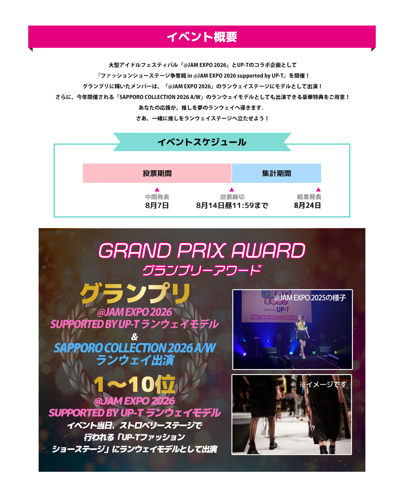 image-大型アイドルフェスティバル「@JAM EXPO 2026」とUP-Tのコラボ企画として 『ファッションショーステージ争奪戦 in @JAM EXPO 2026 supported by UP-T』を開催！ グランプリに輝いたメンバーは、「@JAM EXPO 2026」のランウェイステージにモデルとして出演！ さらに、今年開催される「札幌コレクション」のランウェイモデルとしても出演できる豪華特典をご用意！ あなたの応援が、推しを夢のランウェイへ導きます。 さあ、一緒に推しをランウェイステージへ立たせよう！