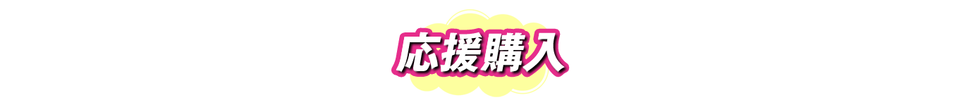 応援購入