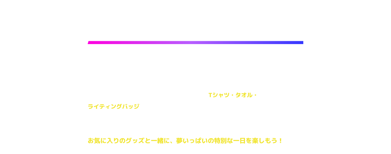 image-いろんなVTuberが集まり、まるでテーマパークのような特別な一日を届ける**「高宮ドリームワールドフェス-2026-」**と、オリジナルグッズ制作サービス「UP-T」がコラボレーション！ 今回のコラボでは、イベントをさらに楽しめるTシャツ・タオル・ライティングバッジのオリジナルグッズをラインナップ。 ライブの熱気やワクワクを身につけて楽しむのはもちろん、イベントの思い出を残す記念アイテムとしてもおすすめです。 お気に入りのグッズと一緒に、夢いっぱいの特別な一日を楽しもう！