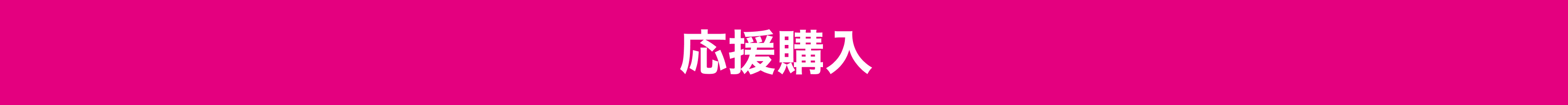 応援購入