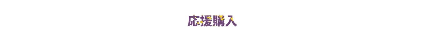 応援購入