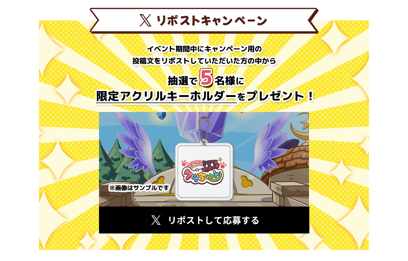 image-Xリポストキャンペーン