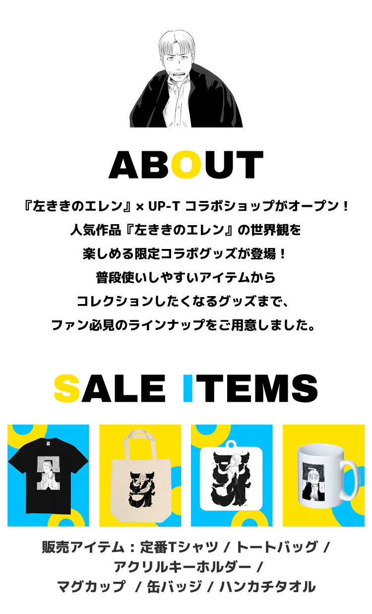 左ききのエレン×UP-Tコラボショップ