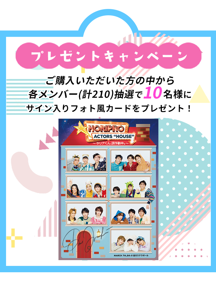 Horipro Actors「HOUSE」〜ホリアくん、誤作動中。〜UP-Tコラボショップ