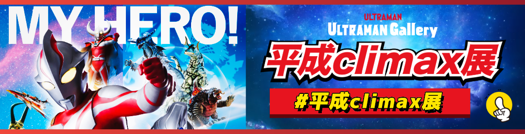 平成climax展