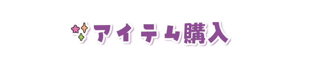アイテム購入