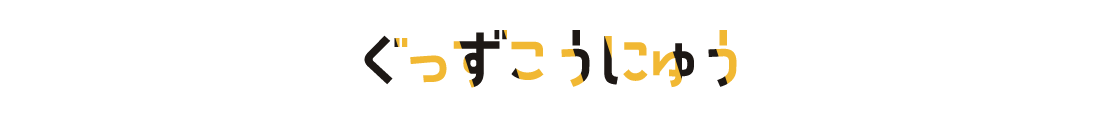 ぐっずこうにゅう