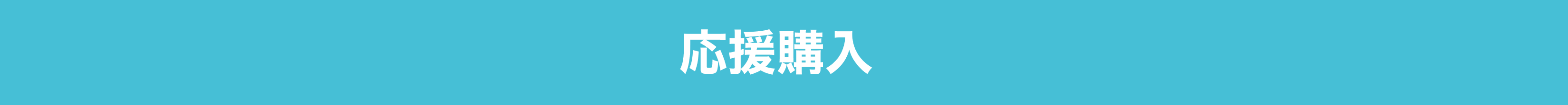 応援購入