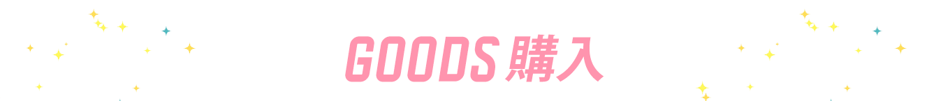 GOODS購入