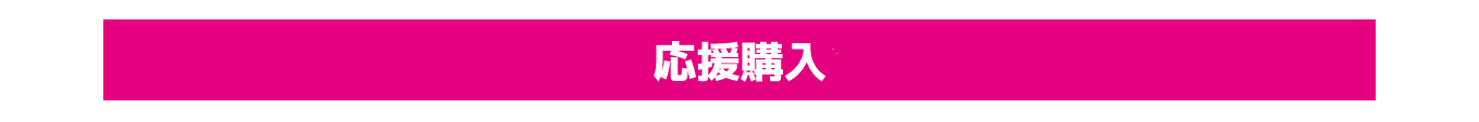 応援購入