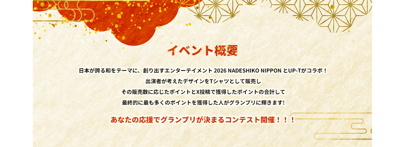 image-京都が誇る”和”をテーマに、着物、ドレス、ダンス等の様々なカルチャーが融合して 作りだすエンターテイメント「京都コレクション」とUP-Tがコラボレーション！ 出場者が自ら考えたオリジナルのデザインをグッズとして販売し その販売数に応じたポイントとX投稿で獲得したポイントの合計して 最終的に最も多くのポイントを獲得した人がグランプリに輝きます♪ あなたの応援でグランプリが決まるコンテスト開催！！！