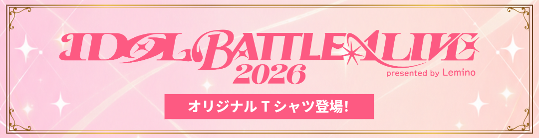 IDOL BATTLE ALIVE オリジナルTシャツ販売！