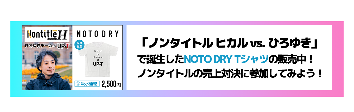 image-「ノンタイトル ヒカル vs. ひろゆき」 で誕生したNOTO DRY Tシャツの販売中！ ノンタイトルの売上対決に参加してみよう！