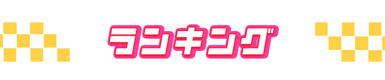 応援購入