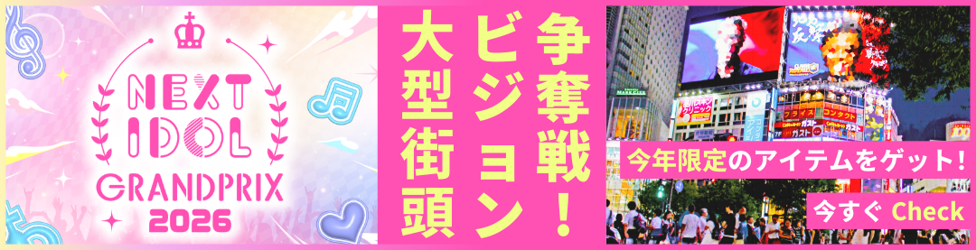 NEXT IDLO GRANDPRIX 大型ビジョン争奪戦