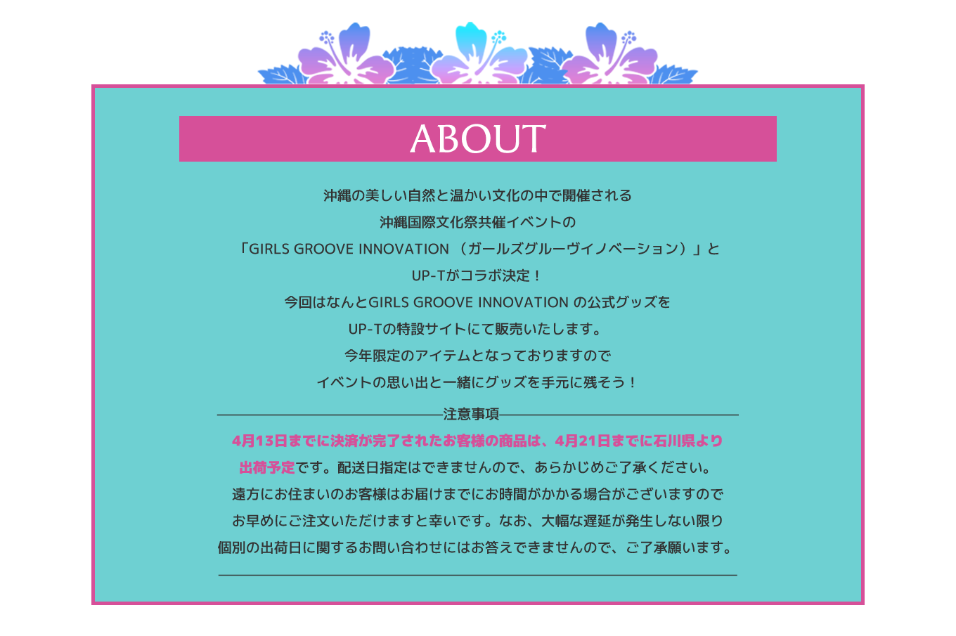 image-沖縄の美しい自然と温かい文化の中で開催される沖縄国際文化祭共催イベントの「GIRLS GROOVE INNOVATION （ガールズグルーヴイノベーション）」とUP-Tがコラボ決定！ 今回はなんとGIRLS GROOVE INNOVATION の公式グッズをUP-Tの特設サイトにて販売いたします。今年限定のアイテムとなっておりますのでイベントの思い出と一緒にグッズを手元に残そう！