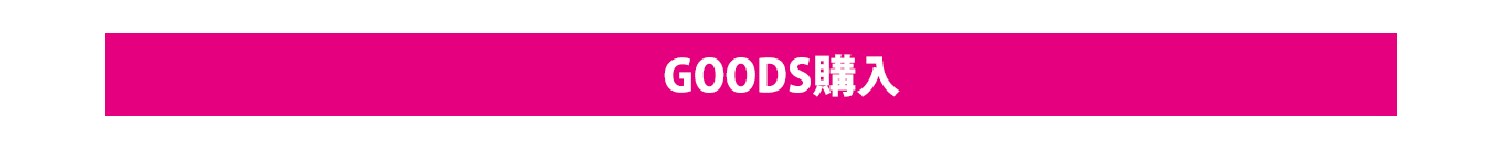 GOODS購入