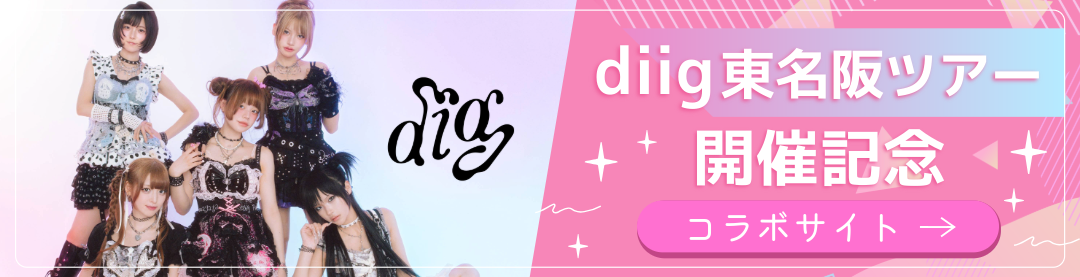 diig東名阪ツアー開催記念コラボサイト