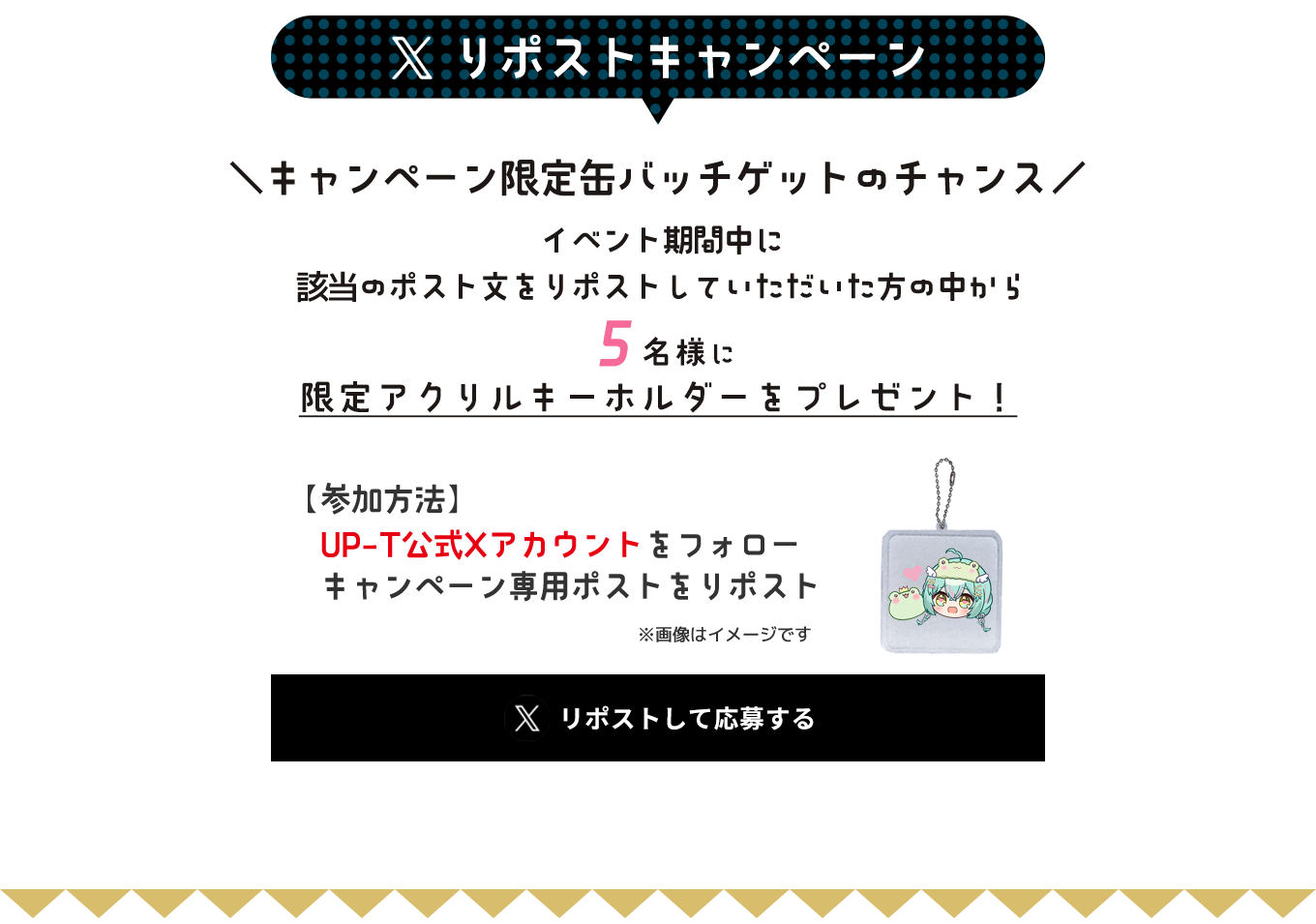 image-Xリポストキャンペーン