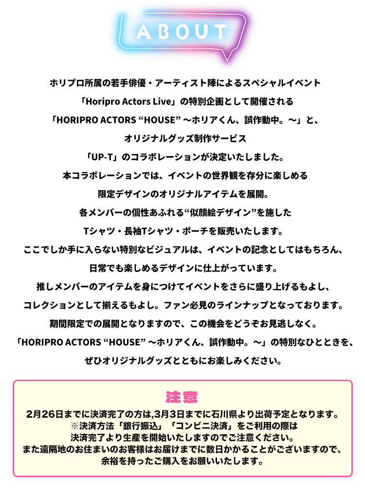 Horipro Actors「HOUSE」〜ホリアくん、誤作動中。〜UP-Tコラボショップ