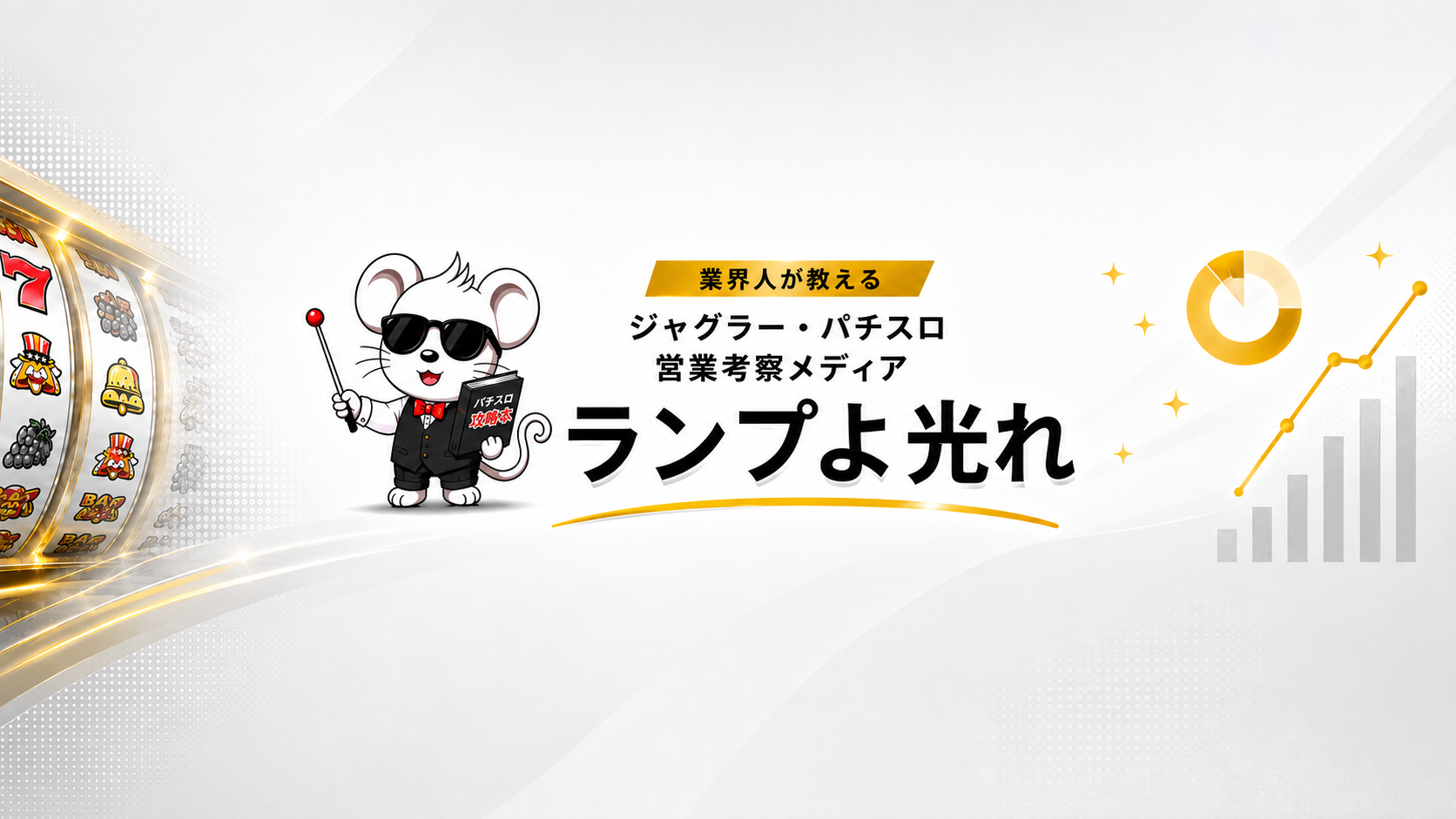 ランプよ光れ