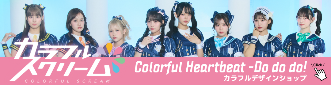  カラフルスクリーム ワンマンライブ  「Colorful Heartbeat -Do do do!-」supported by UP-T カラフルデザインショップ